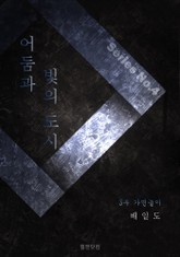 어둠과 빛의 도시 3부 가면놀이 표지 이미지