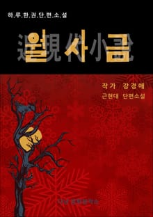 강경애 월사금