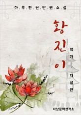 황진이 표지 이미지