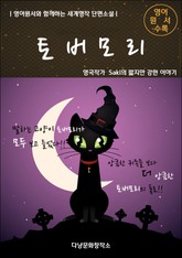 토버모리 표지 이미지