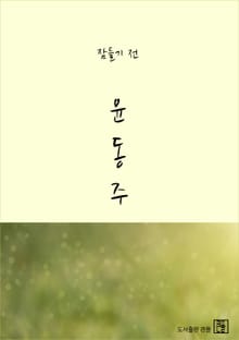 잠들기 전 윤동주
