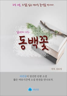 동백꽃 - 하루 10분 소설 시리즈
