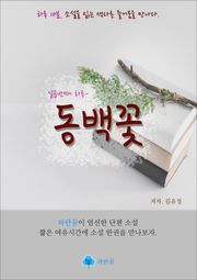 동백꽃 - 하루 10분 소설 시리즈