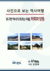 [사진으로 보는 역사여행] 유구한 역사가 흐르는 마을, 하회와 양동 표지 이미지