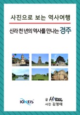 [사진으로 보는 역사여행] 신라 천 년의 역사를 만나는 경주 표지 이미지