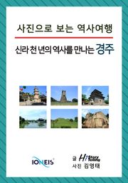 [사진으로 보는 역사여행] 신라 천 년의 역사를 만나는 경주