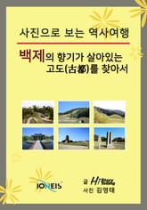 [사진으로 보는 역사여행] 백제의 향기가 살아있는 고도(古都)를 찾아서 표지 이미지