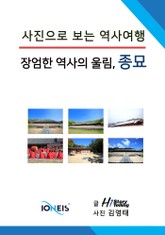 [사진으로 보는 역사여행] 장엄한 역사의 울림, 종묘 표지 이미지