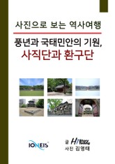 [사진으로 보는 역사여행] 풍년과 국태민안의 기원, 사직단과 환구단 표지 이미지