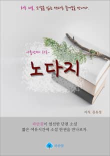 노다지 - 하루 10분 소설 시리즈