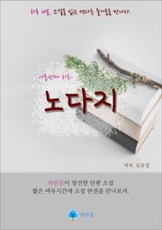 노다지 - 하루 10분 소설 시리즈