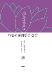 대방광불화엄경 강설 15