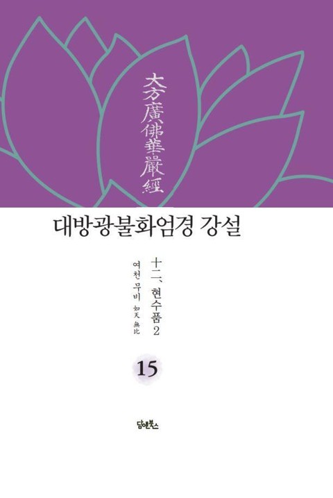 대방광불화엄경 강설 15 표지 이미지