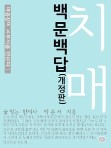 개정판 | 치매백문백답