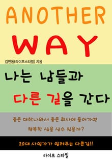 나는 남들과 다른 길을 간다