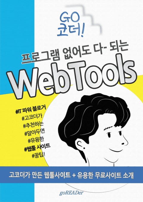 프로그램 없어도 다 되는 웹툴 사이트 표지 이미지