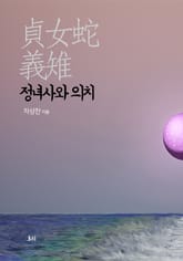 정녀사(貞女蛇)와 의치(義雉) 표지 이미지