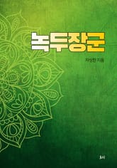 녹두장군(綠豆將軍) 표지 이미지