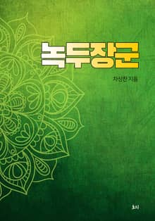 녹두장군(綠豆將軍)