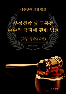 부정청탁 및 금품등 수수의 금지에 관한 법률 (약칭: 청탁금지법)