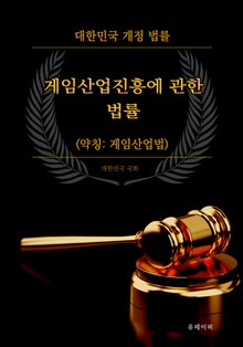 게임산업진흥에 관한 법률 (약칭: 게임산업법)