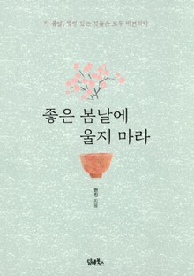 좋은 봄날에 울지 마라