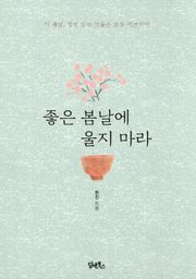좋은 봄날에 울지 마라