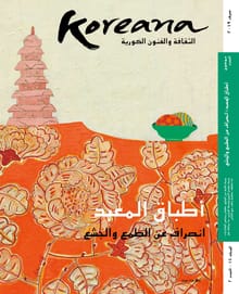 Koreana 2019 Summer_Arabic