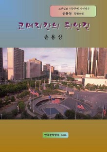코메리칸의 뒤안길