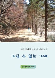 그릴 수 없는 그대