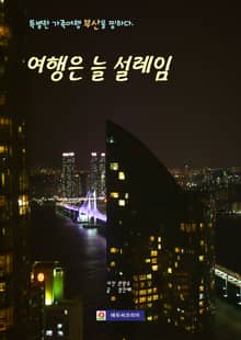여행은 늘 설레임