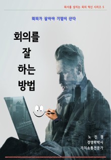 회의를 잘 하는 방법