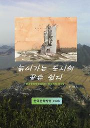 늙어가는 도시의 꿈은 없다
