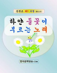 하얀 들꽃이 부르는 노래