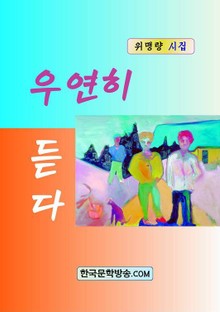 우연히 듣다