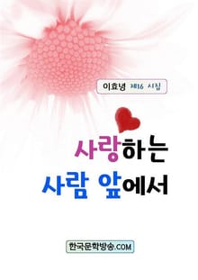 사랑하는 사람 앞에서