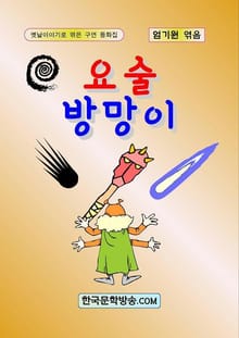 요술방망이