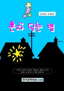 혼자 닦는 별