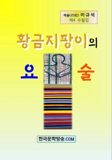 황금지팡이의 요술
