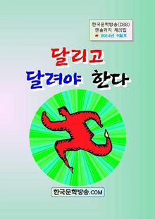 달리고 달려야 한다