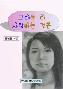 그대를 더 사랑하는 것은