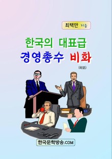 한국의 대표급 경영총수 비화
