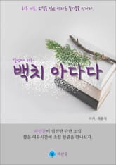 백치 아다다 - 하루 10분 소설 시리즈 표지 이미지