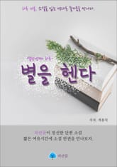 별을 헨다 - 하루 10분 소설 시리즈 표지 이미지