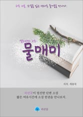 물매미 - 하루 10분 소설 시리즈 표지 이미지