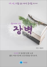 장벽 - 하루 10분 소설 시리즈 표지 이미지