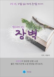 장벽 - 하루 10분 소설 시리즈
