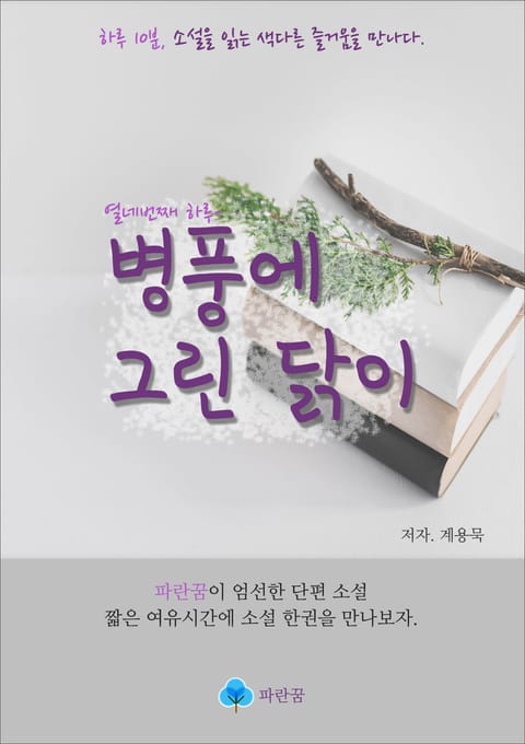 병풍에 그린 닭이 - 하루 10분 소설 시리즈 표지 이미지