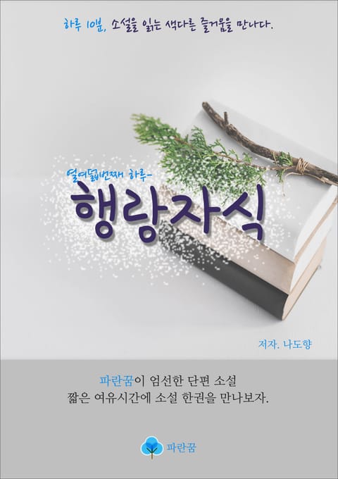 행랑자식 - 하루 10분 소설 시리즈 표지 이미지