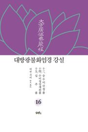 대방광불화엄경 강설 16